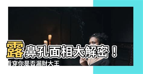 鼻孔大漏財|快看存摺！如果餘額太少 可能中了7大破財面相